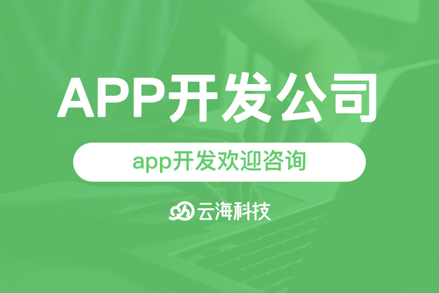 澄海app開發(fā)歡迎咨詢汕頭云海網(wǎng)絡(luò)科技.png