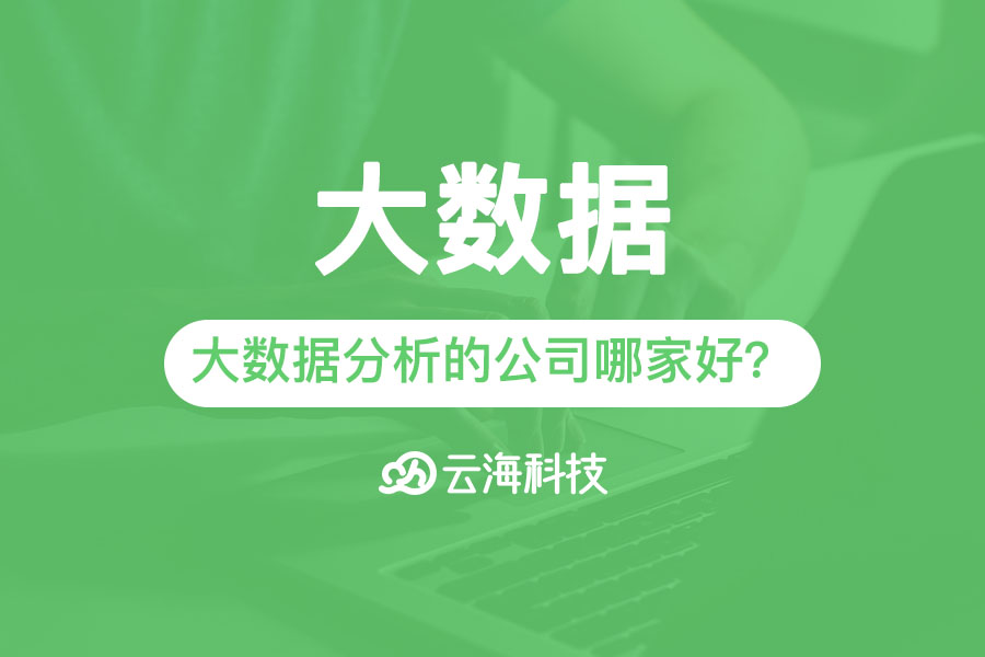 澄海專業(yè)大數(shù)據(jù)分析的公司哪家好？.png